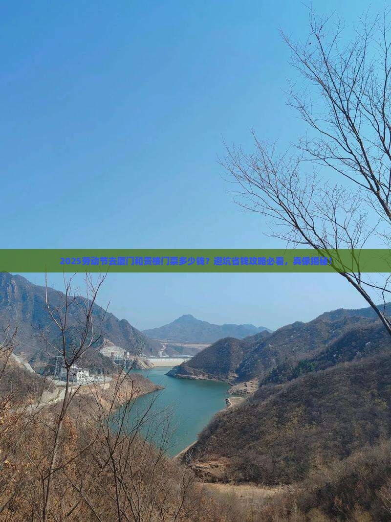 劳动节到厦门和贵楼门票