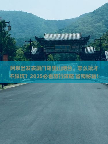 阿坝到厦门胡里山炮台旅行社