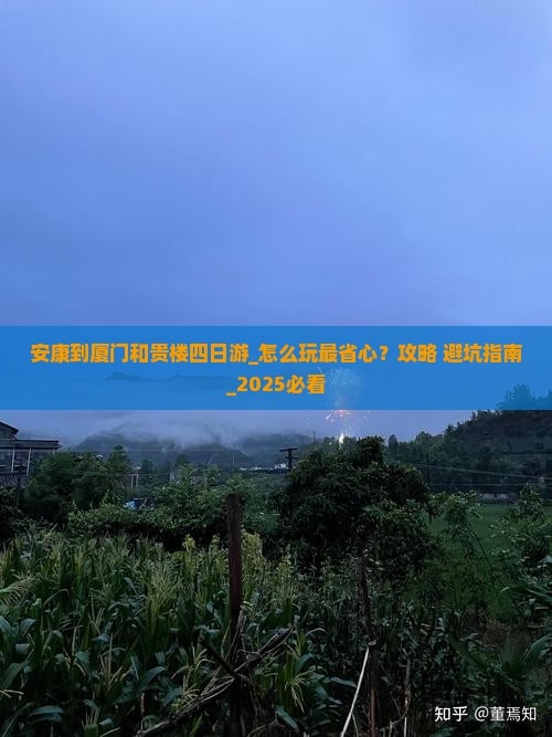 安康到厦门和贵楼四日游