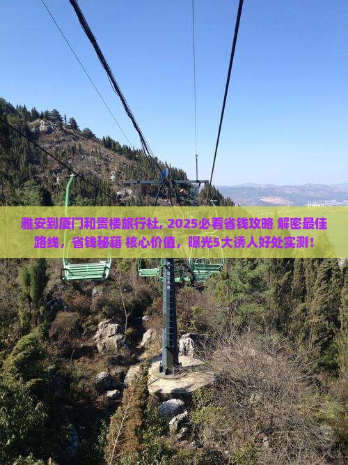 雅安到厦门和贵楼旅行社