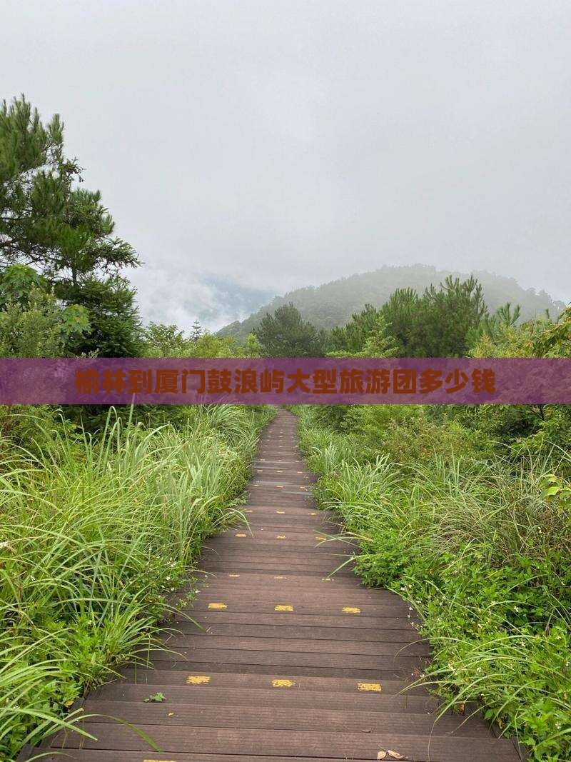 榆林到厦门鼓浪屿大型旅游团