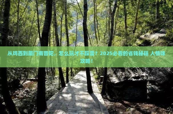 鸡西到厦门南普陀攻略