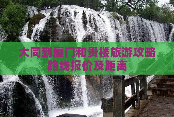 大同到厦门和贵楼旅游