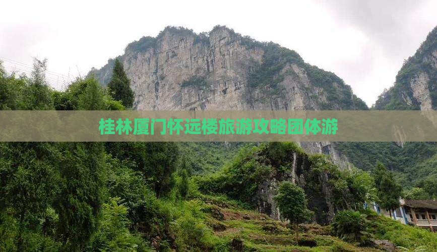 桂林去厦门怀远楼团体旅游