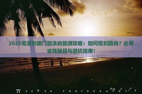 芜湖到厦门鼓浪屿旅游