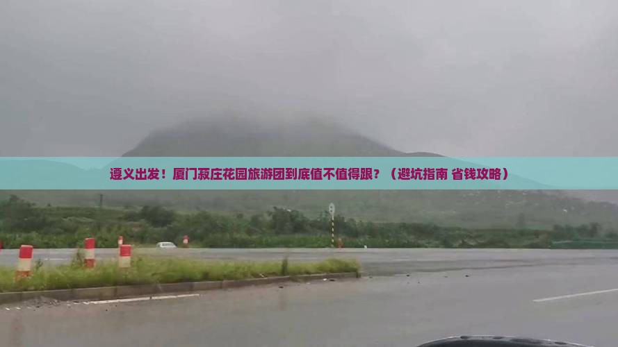 遵义到厦门菽庄花园大型旅游团