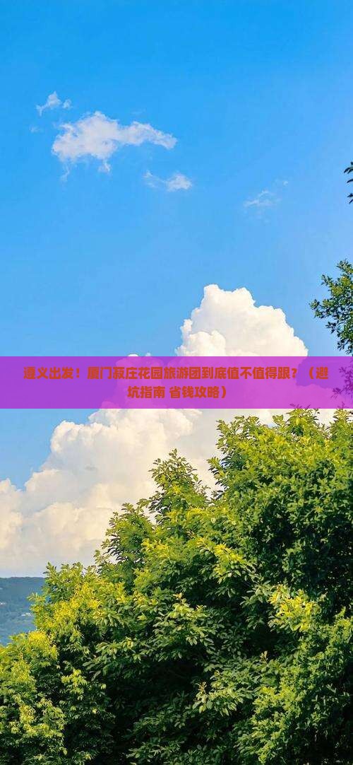 遵义到厦门菽庄花园大型旅游团