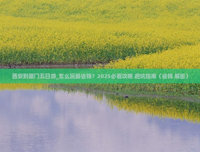 西安到厦门五日游
