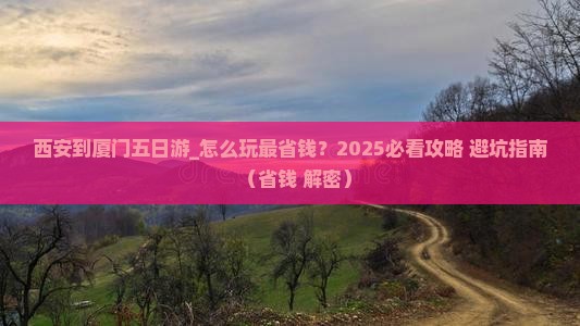 西安到厦门五日游