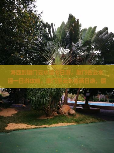 海西到厦门云水谣七日游
