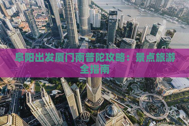 阜阳去厦门南普陀攻略