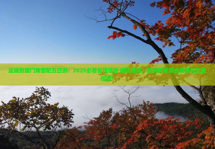 运城到厦门南普陀五日游