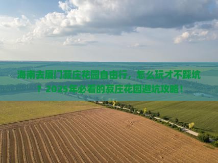 海南去厦门菽庄花园自由行 海南去厦门菽庄花园自由行
