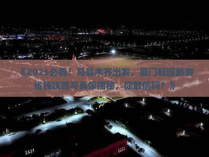 乌鲁木齐去厦门毓园旅游