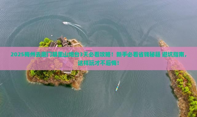 梅州去厦门胡里山炮台哪里玩