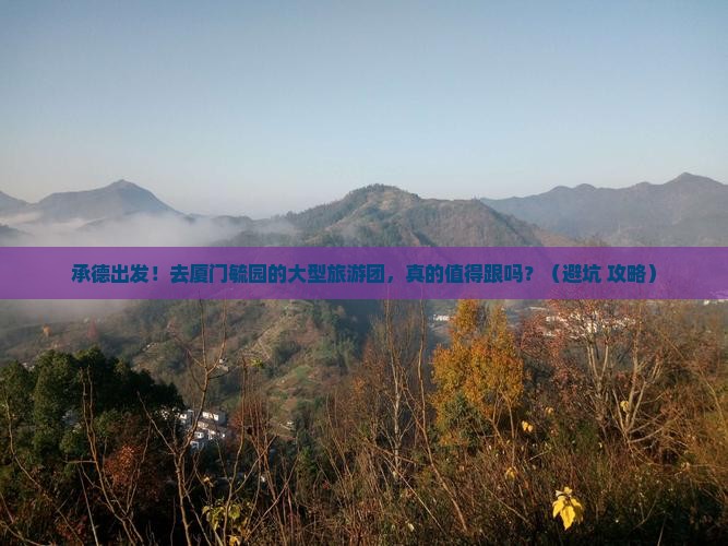承德去厦门毓园大型旅游团