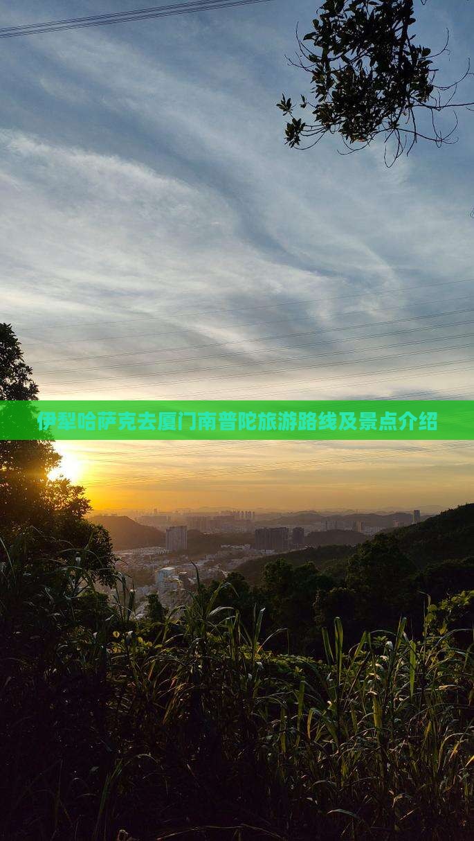 伊犁哈萨克去厦门南普陀旅游