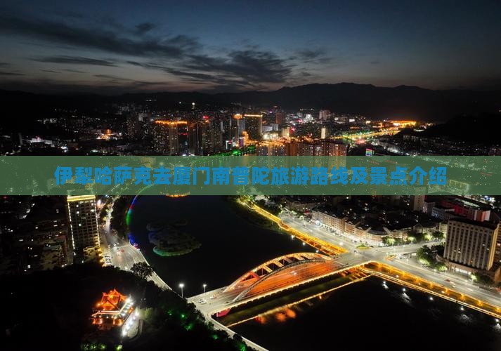 伊犁哈萨克去厦门南普陀旅游