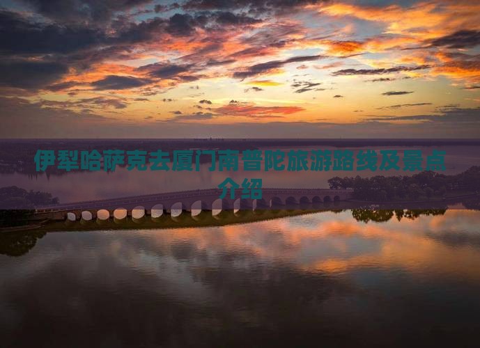 伊犁哈萨克去厦门南普陀旅游