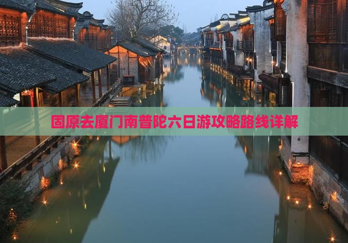 固原去厦门南普陀六日游