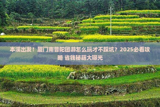 本溪到厦门南普陀团体旅游