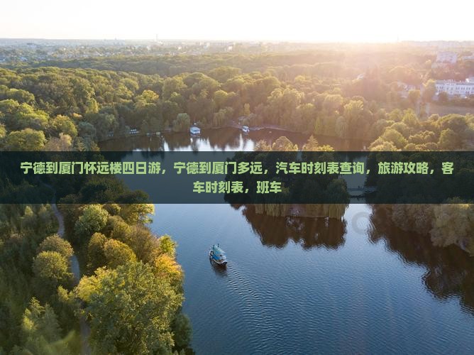 宁德到厦门怀远楼四日游