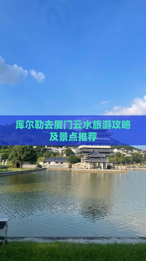 库尔勒去厦门云水谣旅游 库尔勒去厦门云水谣旅游