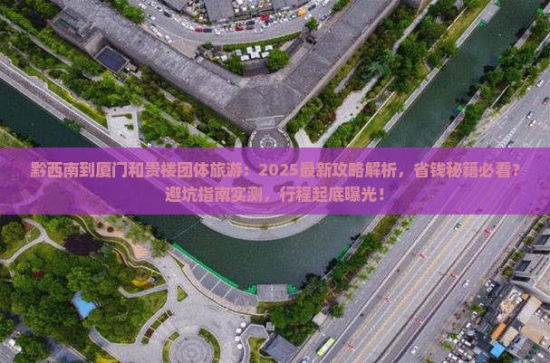 黔西南到厦门和贵楼团体旅游
