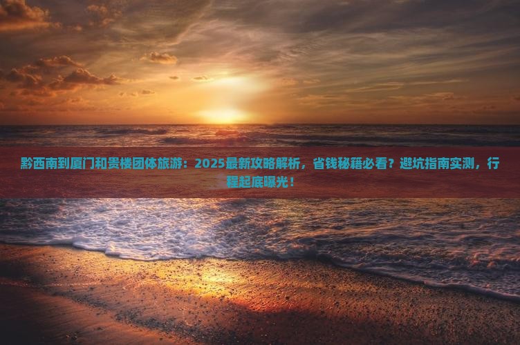 黔西南到厦门和贵楼团体旅游