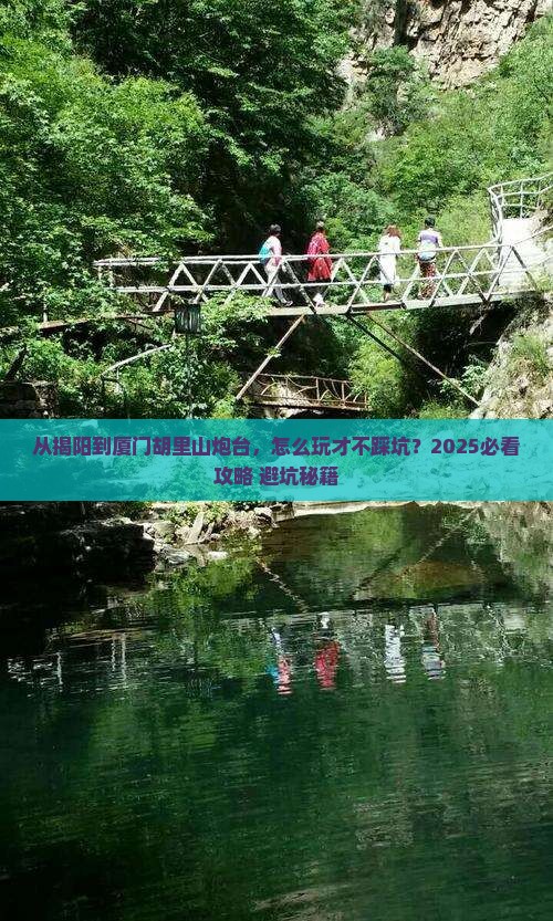揭阳到厦门胡里山炮台攻略