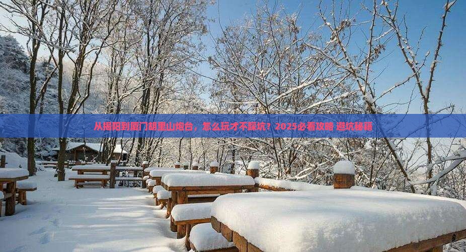揭阳到厦门胡里山炮台攻略