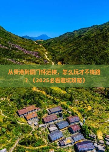 贵港到厦门怀远楼景点