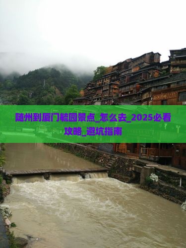 随州到厦门毓园景点