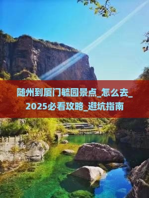 随州到厦门毓园景点