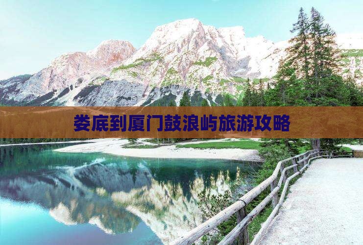 娄底到厦门鼓浪屿旅游