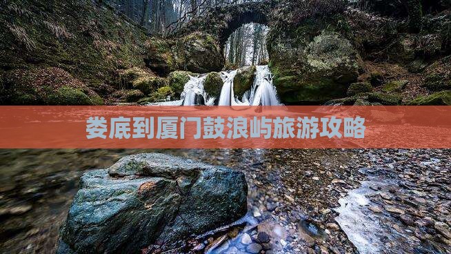娄底到厦门鼓浪屿旅游