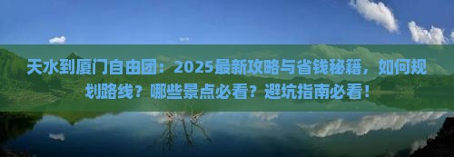 天水到厦门自由团