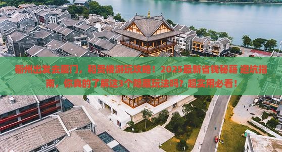 衢州去厦门和贵楼景点