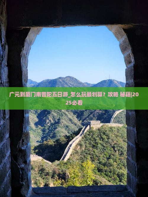 广元到厦门南普陀五日游 广元到厦门南普陀五日游