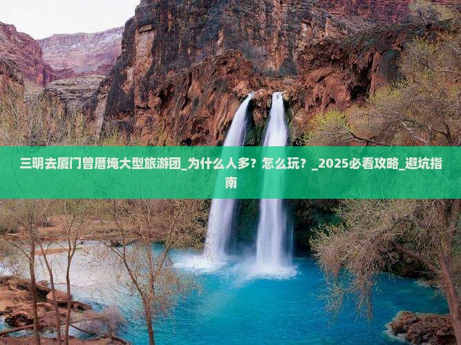 三明去厦门曾厝埯大型旅游团