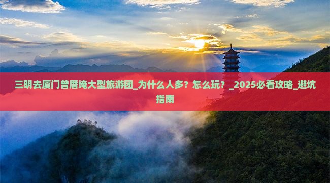 三明去厦门曾厝埯大型旅游团