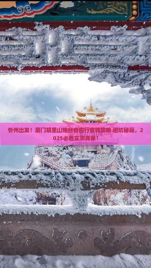 忻州去厦门胡里山炮台自由团