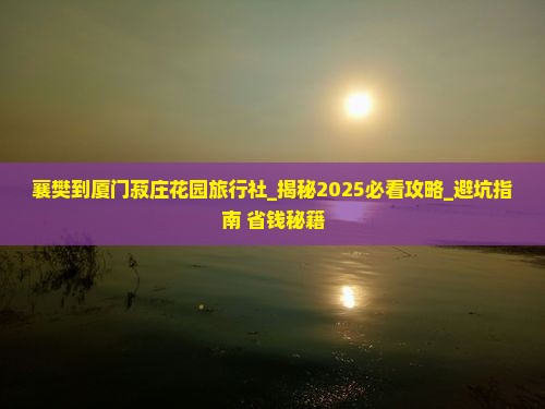 襄樊到厦门菽庄花园旅行社
