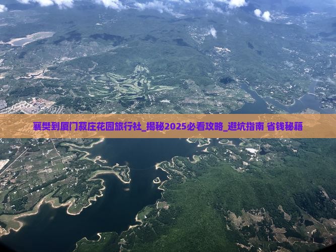 襄樊到厦门菽庄花园旅行社