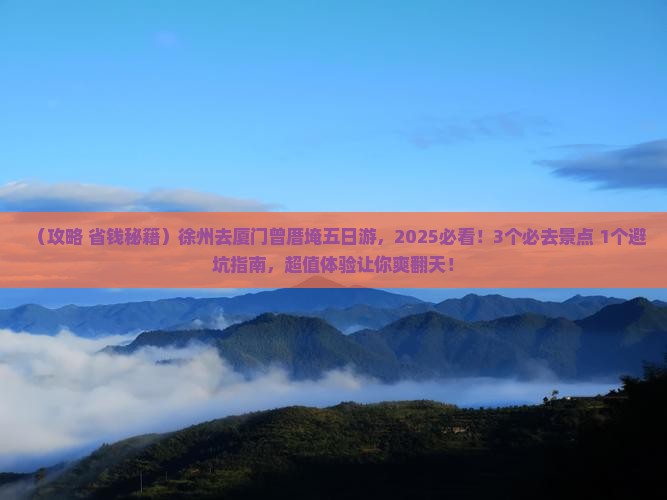 徐州去厦门曾厝埯五日游