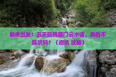 新余去厦门云水谣五日游
