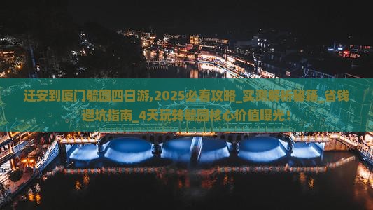 迁安到厦门毓园四日游 迁安到厦门毓园四日游