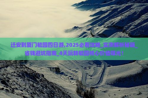 迁安到厦门毓园四日游 迁安到厦门毓园四日游