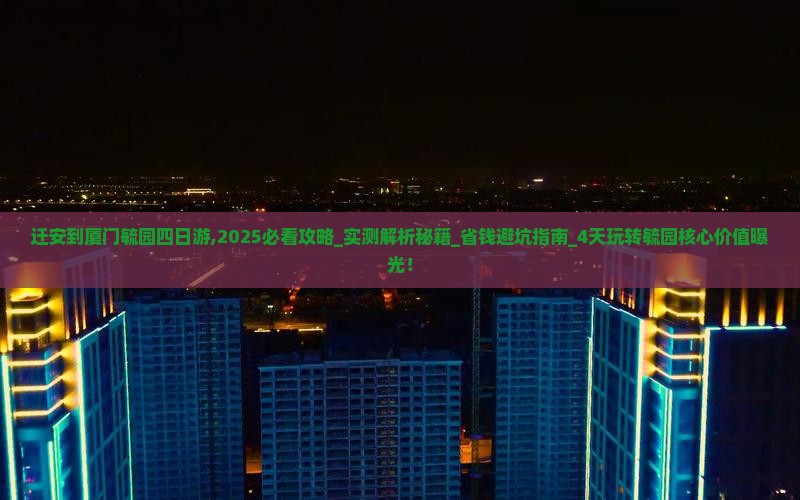 迁安到厦门毓园四日游 迁安到厦门毓园四日游