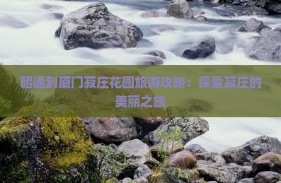 昭通到厦门菽庄花园个人游